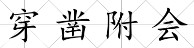 穿鑿附會