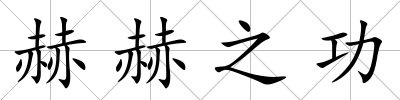赫赫之功