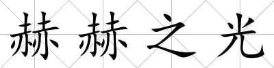 赫赫之光