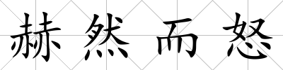 赫然而怒