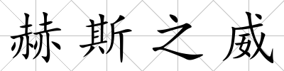 赫斯之威
