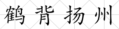 鶴背揚州