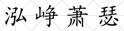 泓崢蕭瑟