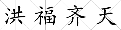 洪福齊天