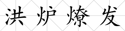 洪爐燎發