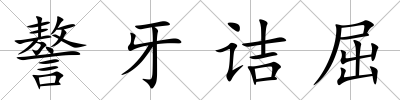 謷牙詰屈