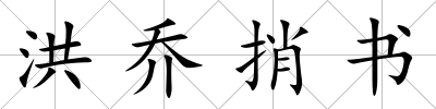 洪喬捎書