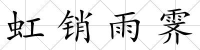 虹銷雨霽