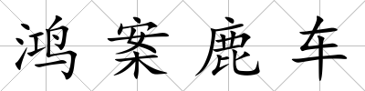 鴻案鹿車