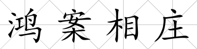 鴻案相莊