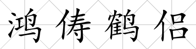 鴻儔鶴侶