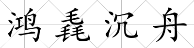 鴻毳沉舟