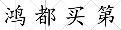 鴻都買第