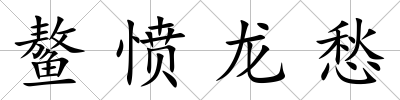 鰲憤龍愁