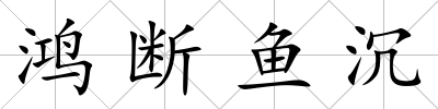 鴻斷魚沉