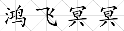 鴻飛冥冥