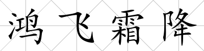 鴻飛霜降