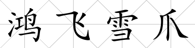 鴻飛雪爪