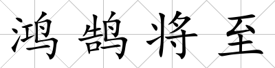 鴻鵠將至