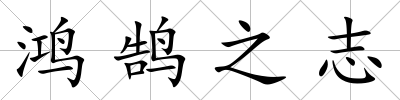 鴻鵠之志