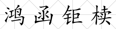 鴻函鉅櫝