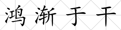 鴻漸于干
