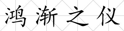 鴻漸之儀