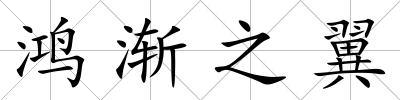 鴻漸之翼