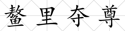 鰲里奪尊