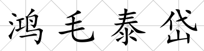 鴻毛泰岱