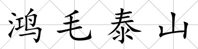 鴻毛泰山