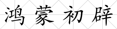 鴻蒙初辟