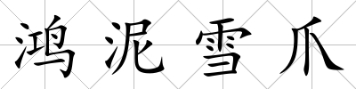 鴻泥雪爪