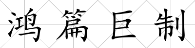 鴻篇巨制