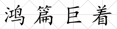 鴻篇巨著