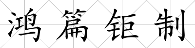 鴻篇鉅制