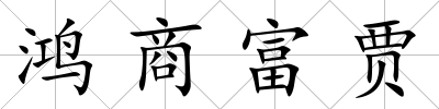 鴻商富賈
