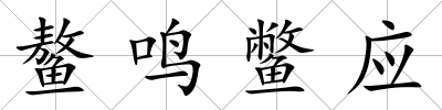 鰲鳴鱉應(yīng)