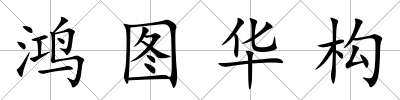 鴻圖華構