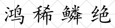 鴻稀鱗絕