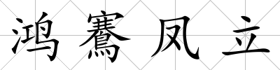 鴻鶱鳳立