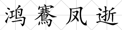 鴻鶱鳳逝