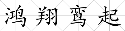 鴻翔鸞起
