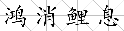 鴻消鯉息