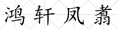 鴻軒鳳翥