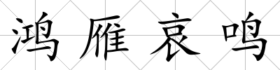 鴻雁哀鳴
