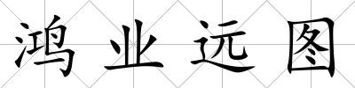 鴻業(yè)遠圖