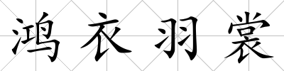 鴻衣羽裳
