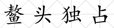 鰲頭獨占
