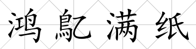 鴻鳦滿紙